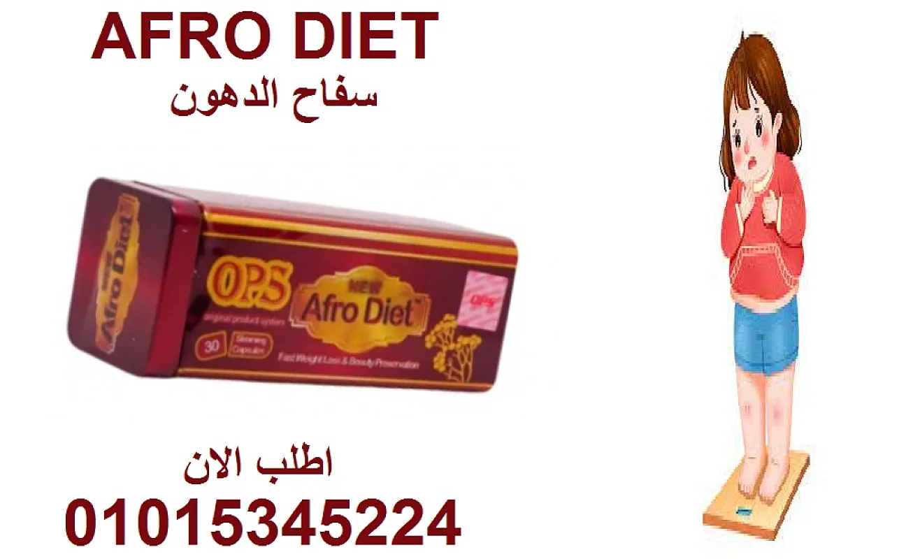 كبسولات أفرو دايت خطوتك الذكية للوزن المثالي! 01015345224