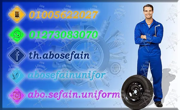 الزى الموحد لـمراكز الصيانة و صيانة السيارت يونيفورم صيانه يونيفورم مصانع و شركات 01020275583