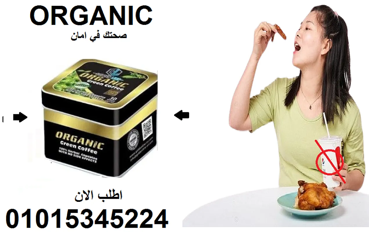 "قل وداعاً للدهون الزائدة مع كبسولات التخسيس أورجانيك الفعالة!" 01015345224