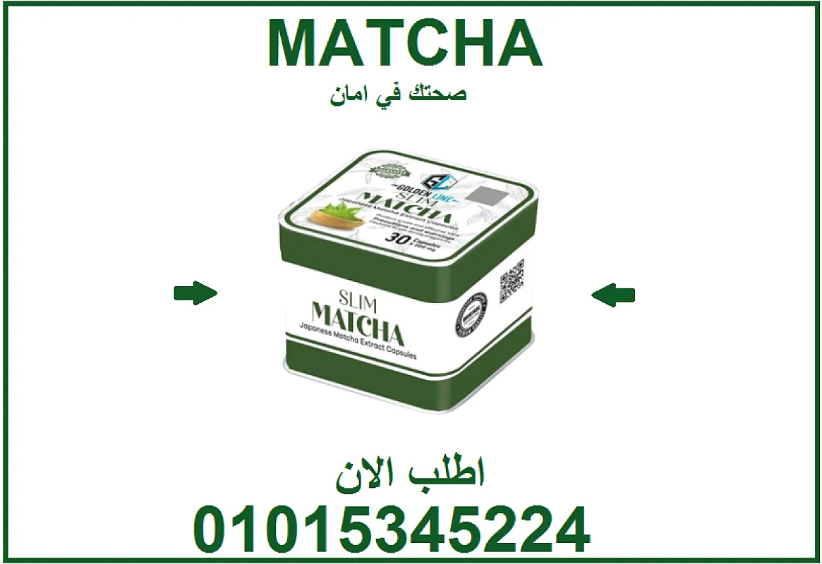ودّع الدهون واستقبل النشاط مع كبسولات الماتشا 01015345224