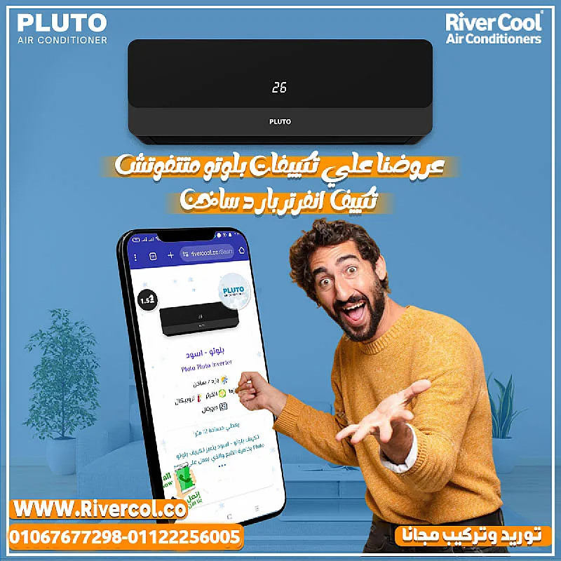 بلوتو بارد ساخن إنفرتر – تبريد وتدفئة في جهاز واحد