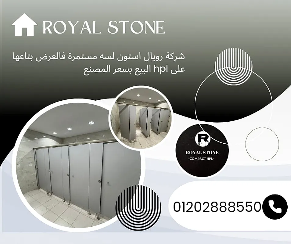 قواطيع وفواصل حمامات + ابواب من الكومباكت hpl