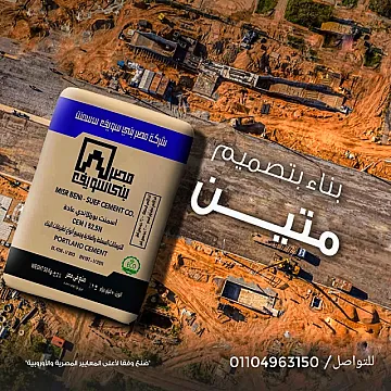 اسمنت لتوريد كل انحاء الجمهوريه