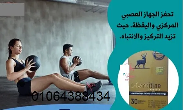 كبسولات ال كارنتين للتخسيس – L Carnitine