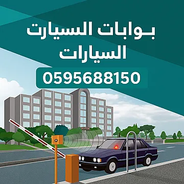 🚗 بوابات دخول السيارات الذكية – اطلب الآن: 0595688150