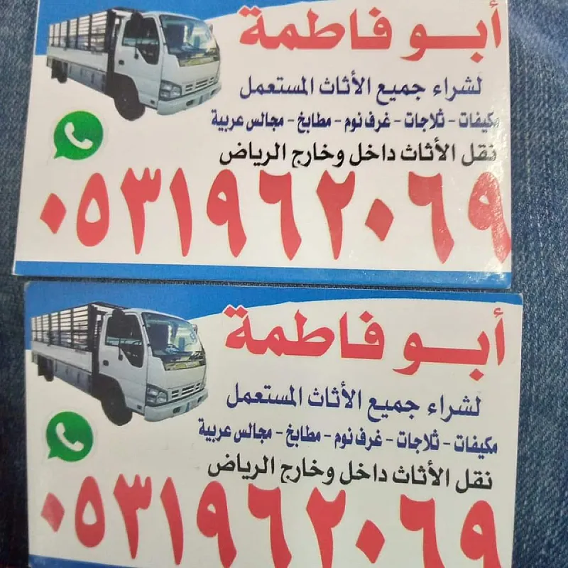 راعي شراء اثاث مستعمل حي المونسيه 0533401774