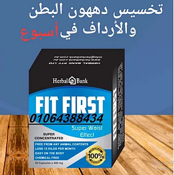 عبوه فيت فيرست للتخسيس وتفتيت الدهون
