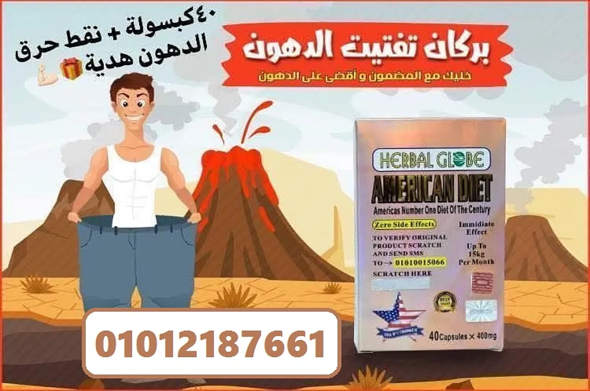 امريكان دايت هينحت جسمك ويخفي كل الدهون بالبطن