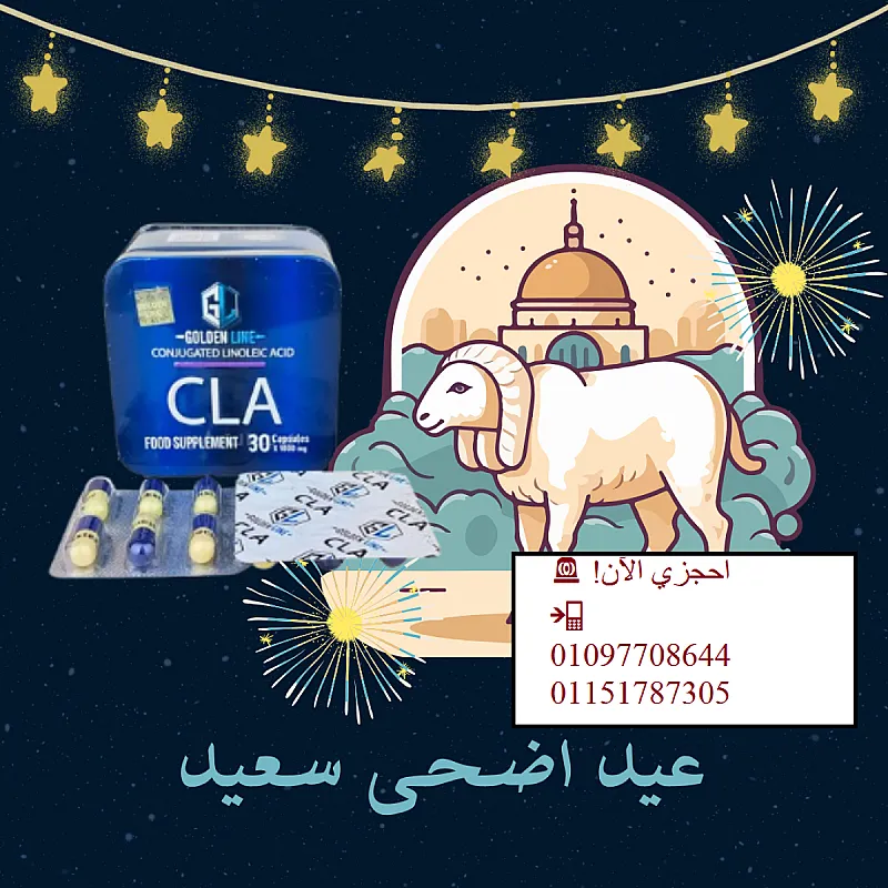 العيد قرب خلي جسمك في أحسن فورمة مع كبسولات CLA
