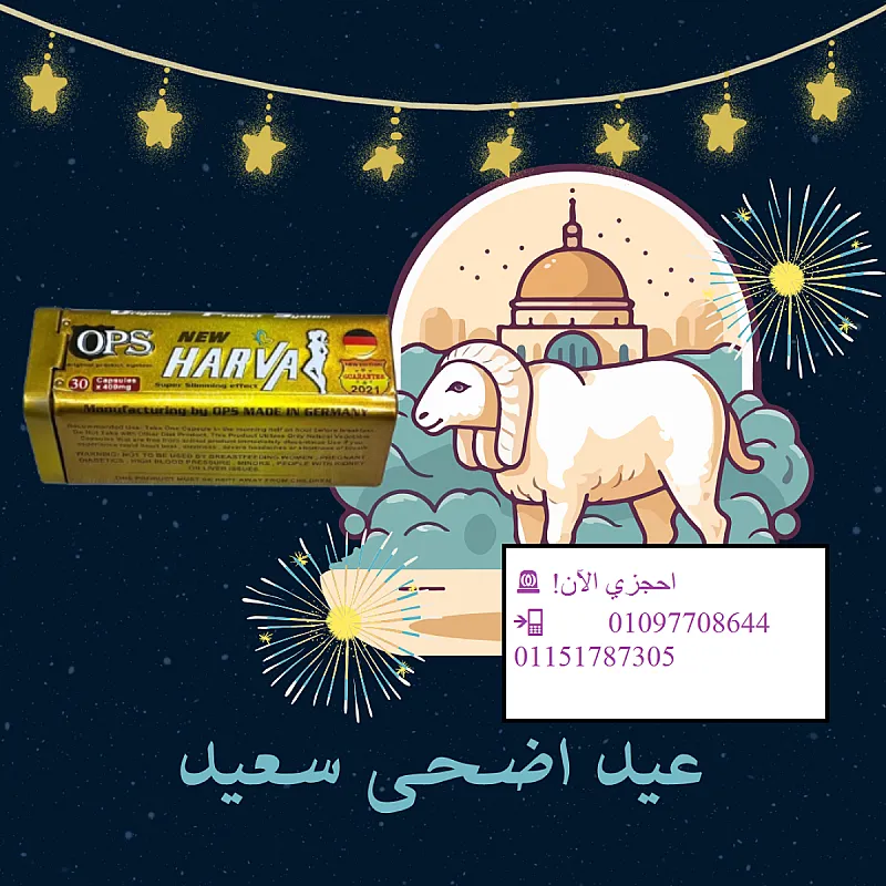 عيد الأضحى قرب ودي فرصتك تتألقي برشاقة وأناقة مع HARVA
