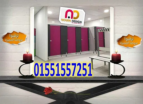 كومباكت فواصل للحمامات