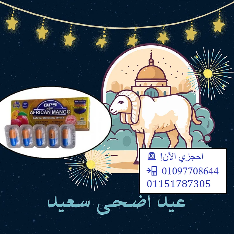 استقبلي عيد الأضحى بجسم رشيق وصحة أفضل مع أفريكان مانجو