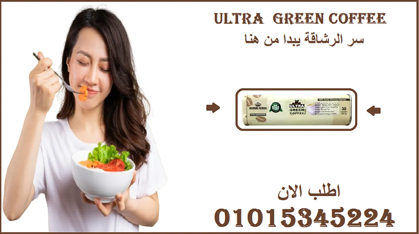 💚 "ودّع الدهون مع ألترا جرين كوفي: السر الأخضر لرشاقتك!"01015345224
