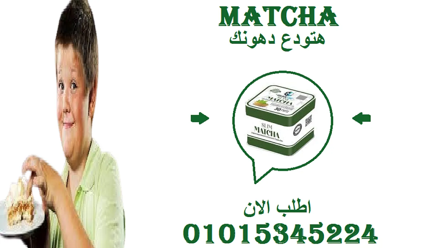 💃 "مع كبسولات الماتشا… جسمك راح يشكرك كل يوم!"01015345224