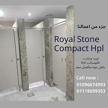 توريد وتركيب الكومباكتhpl بافل سعر واعلي جوده