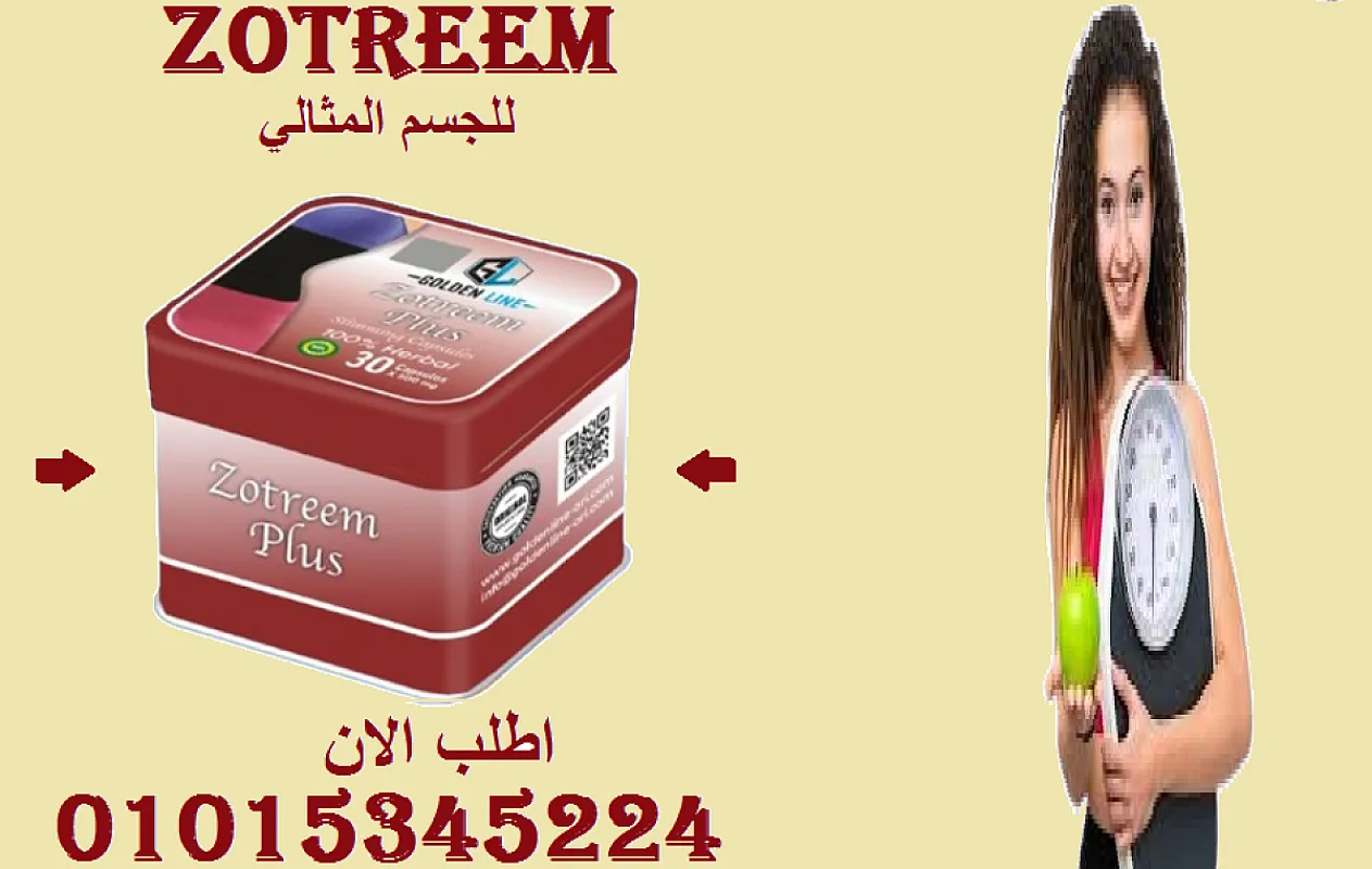 🍃 ودّع الجوع الكاذب مع زوتريم بلس الطبيعي! 01015345224