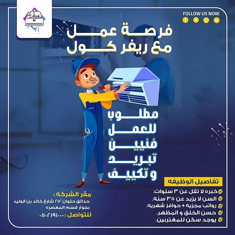 مطلوب فنيين تبريد و تركيب تكييفات