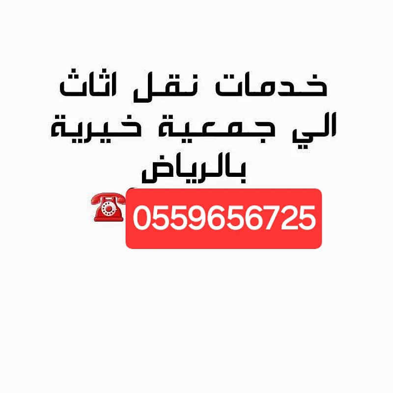 دينا توصيل اثاث للجمعيات الخيرية 0559656725