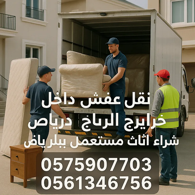 طش الاثاث القديم تخلص من الأثاث القديم 0575907703