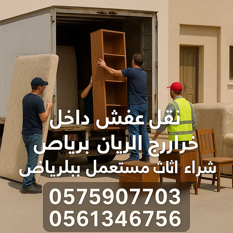 نقل عفش داخل و خارج الرياض 0َ561346756
