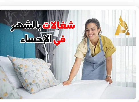 مكتب شغلات بالشهر بجدة شغلات بالشهر في الاحساء