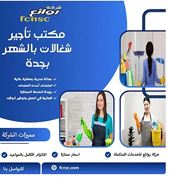 مكتب شغلات بالشهر بجدة شغلات بالشهر في الاحساء
