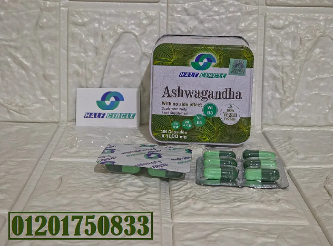 كبسولات اشواجاندا ashwagandha capsules لانقاص الوزن الزائد