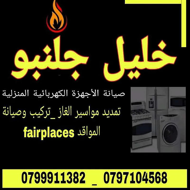 تصليح كولرات ميكرويف مكانس كهرباء تلاع العلي خلدا ضاحية الرشيد الرابية دابوق