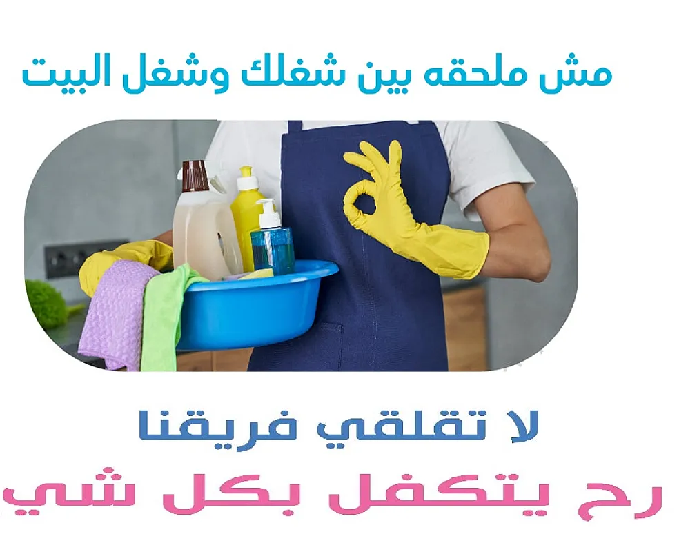 حطي اديكي ورجليكي بمي باردة وخلي تنظيف و ترتيب بيتك علينا بأقل سعر