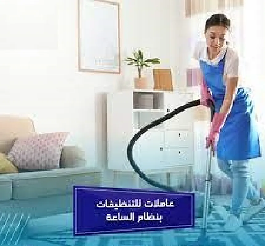 بدك عاملة تنظف بيتك وترتبه وانتي مرتاح بالك ؟ عاملاتنا بخدمتك وبأقل سعر