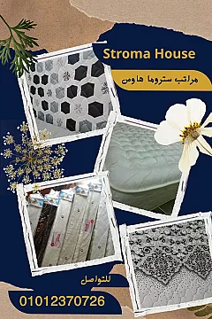 مراتب سرير من ستروما هاوس باسعار مميزه