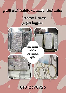 مراتب سرير من ستروما هاوس باسعار مميزه