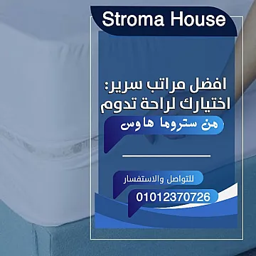 مراتب سرير من ستروما هاوس باسعار مميزه