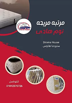 مراتب سرير من ستروما هاوس باسعار مميزه