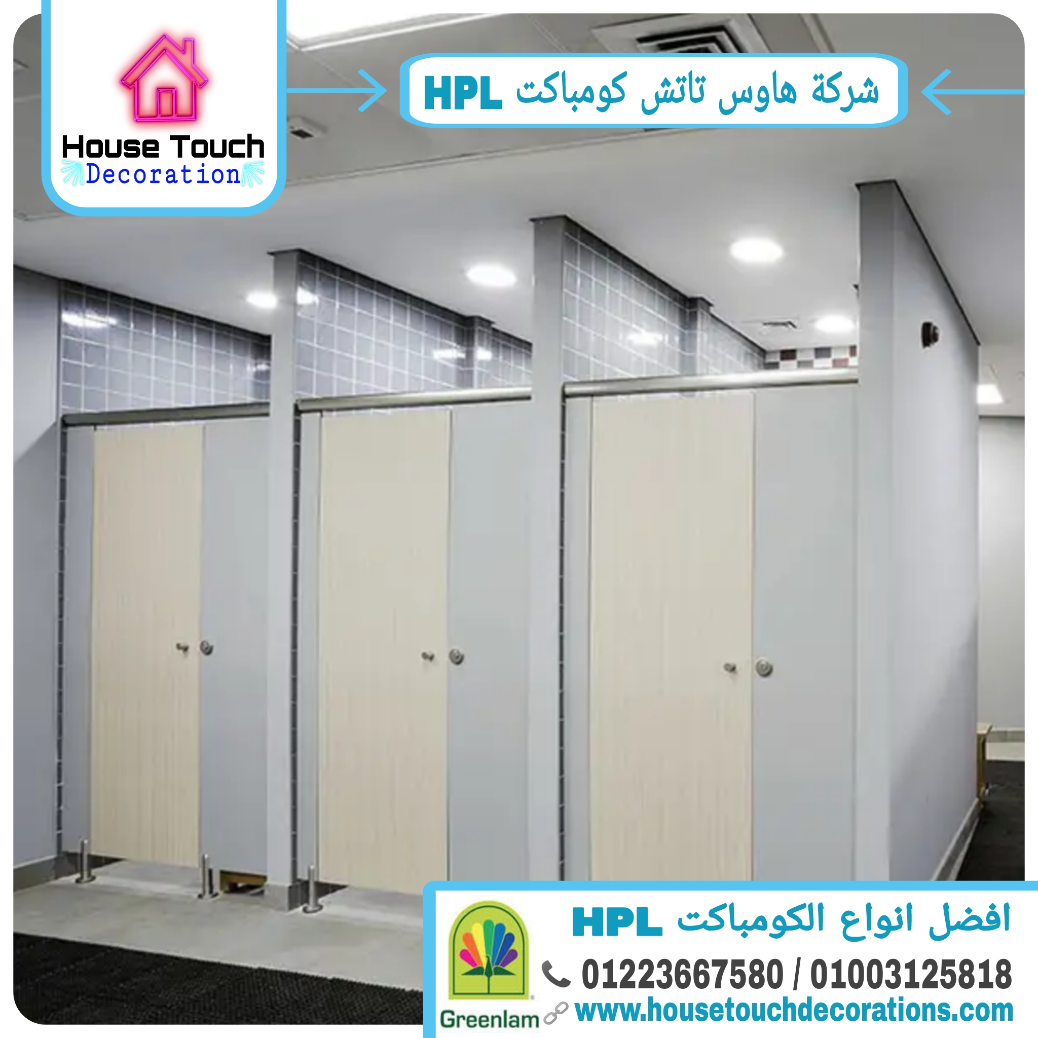 قواطيع حمامات Hpl فواصل حمامات كومباكت hpl