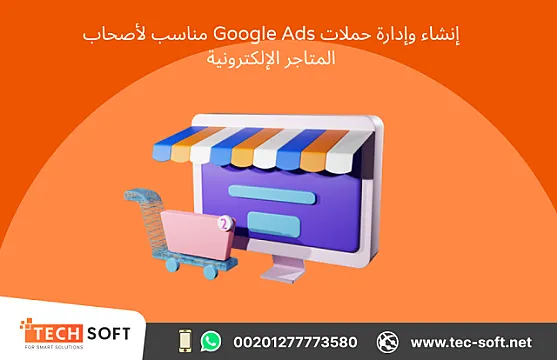 إنشاء حملات إعلانية على جوجل آدز – مع شركة تك سوفت للحلول الذكية – Tec Soft for SMART solutions