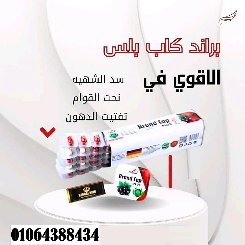 كبسولات براند كاب للتخسيس وحرق الدهون