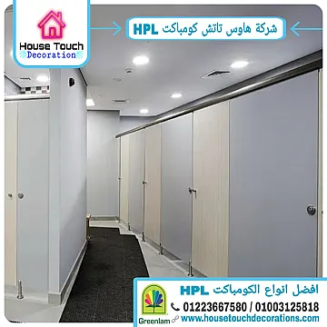 قواطيع حمامات Hpl فواصل حمامات كومباكت hpl