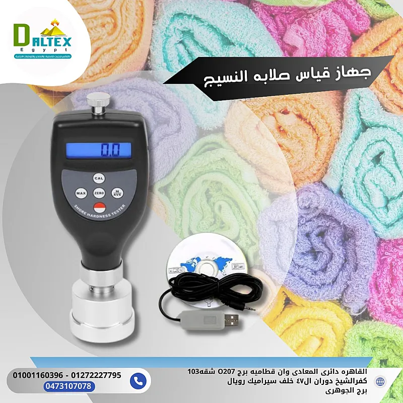 جهاز قياس صلابة النسيج