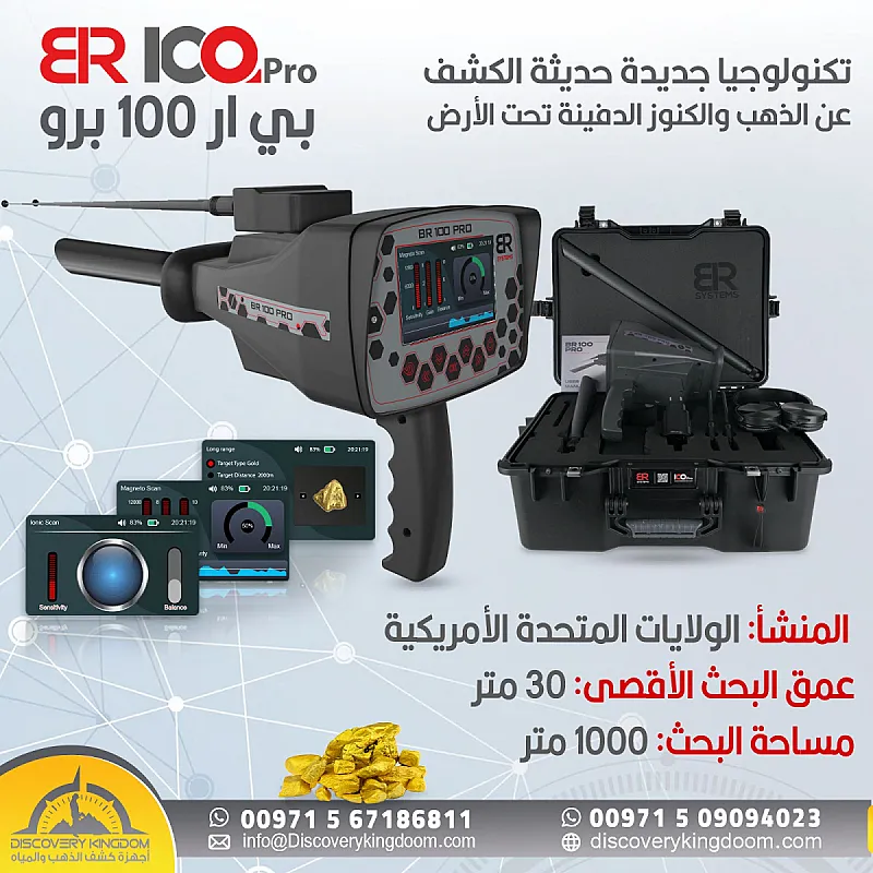 الجهاز المتميز في التنقيب عن الكنوز الثمينة BR100 pro
