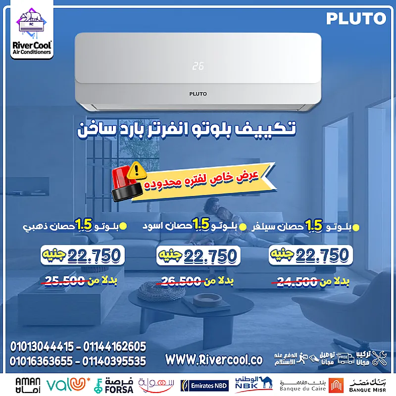 بلوتو إنفرتر… هواء نقي وراحة طوال السنة تكييف بارد وساخن