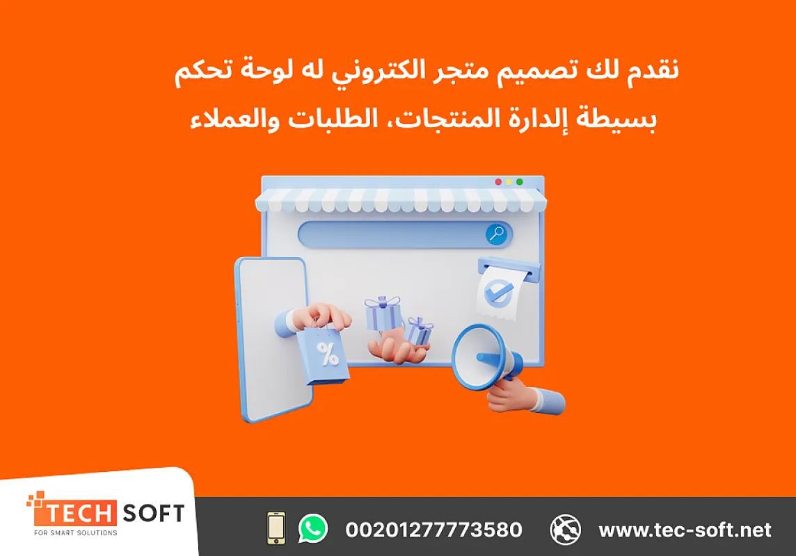تصميم متجر الكتروني – مع شركة تك سوفت للحلول الذكية – Tec Soft for SMART solutions
