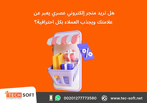 تصميم متجر الكتروني – مع شركة تك سوفت للحلول الذكية – Tec Soft for SMART solutions