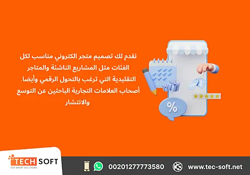تصميم متجر الكتروني – مع شركة تك سوفت للحلول الذكية – Tec Soft for SMART solutions