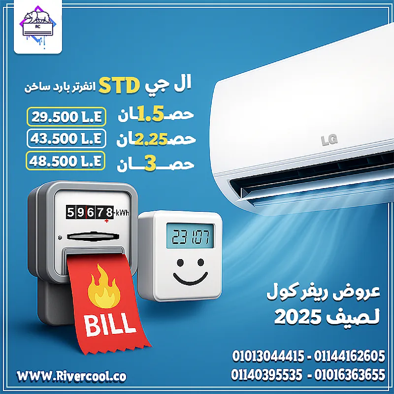 تكييف LG STD إنفرتر – التبريد القوي الذكي لو بتدور على تكييف يتحمل حرارة الصيف