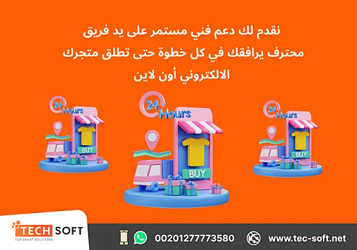 تصميم متجر الكتروني – مع شركة تك سوفت للحلول الذكية – Tec Soft for SMART solutions