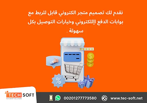 تصميم متجر الكتروني – مع شركة تك سوفت للحلول الذكية – Tec Soft for SMART solutions