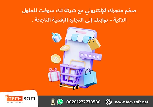 تصميم متجر الكتروني – مع شركة تك سوفت للحلول الذكية – Tec Soft for SMART solutions