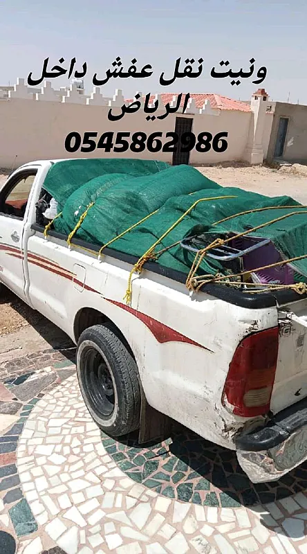 ونيت نقل عفش أغراض منزلية بالرياض 0545862986
