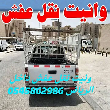 ونيت نقل عفش أغراض منزلية بالرياض 0545862986
